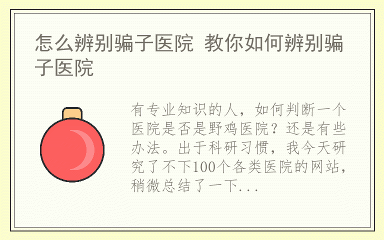 怎么辨别骗子医院 教你如何辨别骗子医院