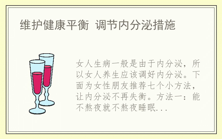 维护健康平衡 调节内分泌措施