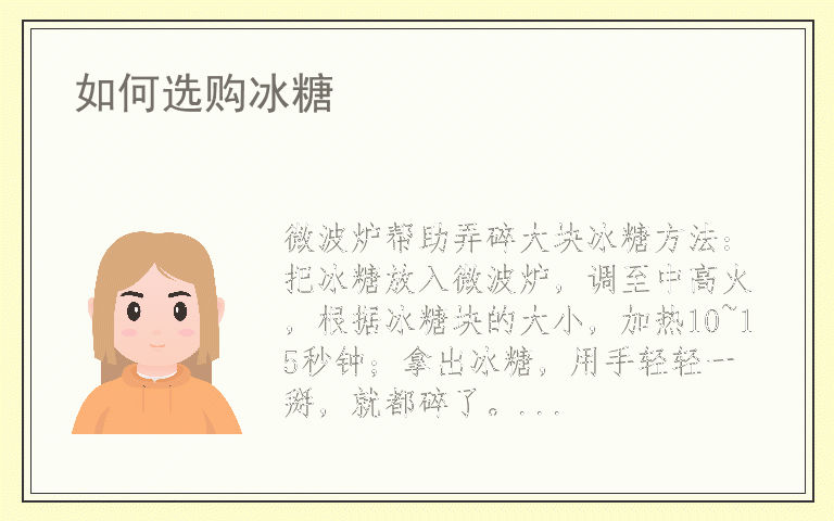 如何选购冰糖
