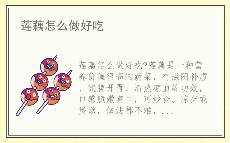 莲藕怎么做好吃