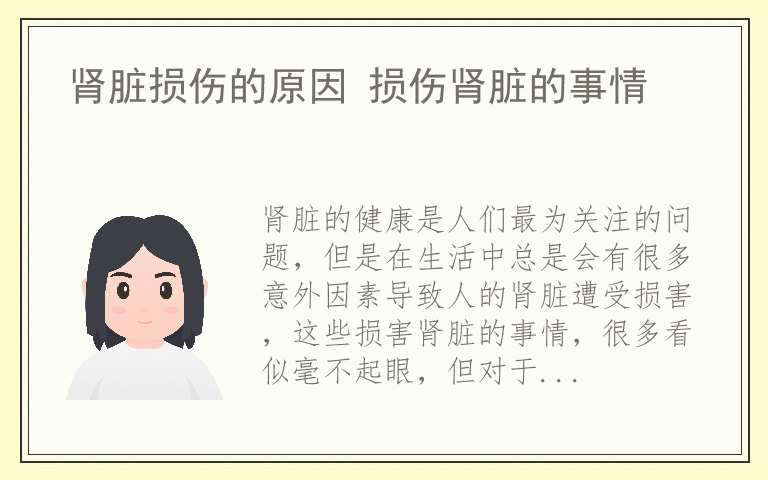 肾脏损伤的原因 损伤肾脏的事情