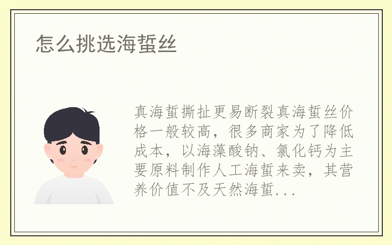怎么挑选海蜇丝