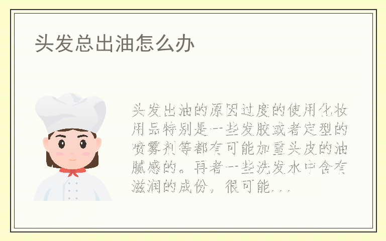 头发总出油怎么办