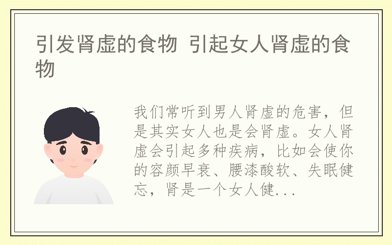 引发肾虚的食物 引起女人肾虚的食物