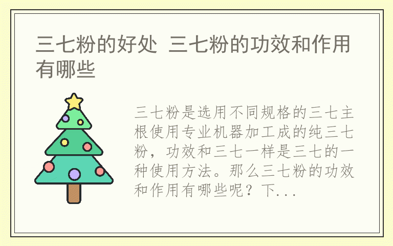 三七粉的好处 三七粉的功效和作用有哪些