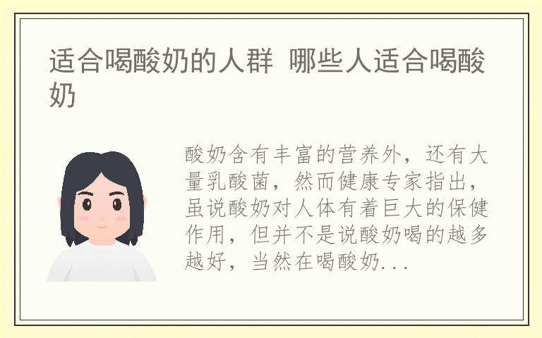 适合喝酸奶的人群 哪些人适合喝酸奶