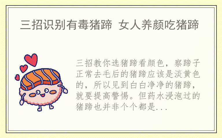 三招识别有毒猪蹄 女人养颜吃猪蹄