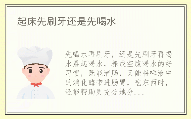 起床先刷牙还是先喝水