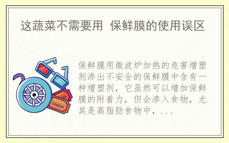 这蔬菜不需要用 保鲜膜的使用误区