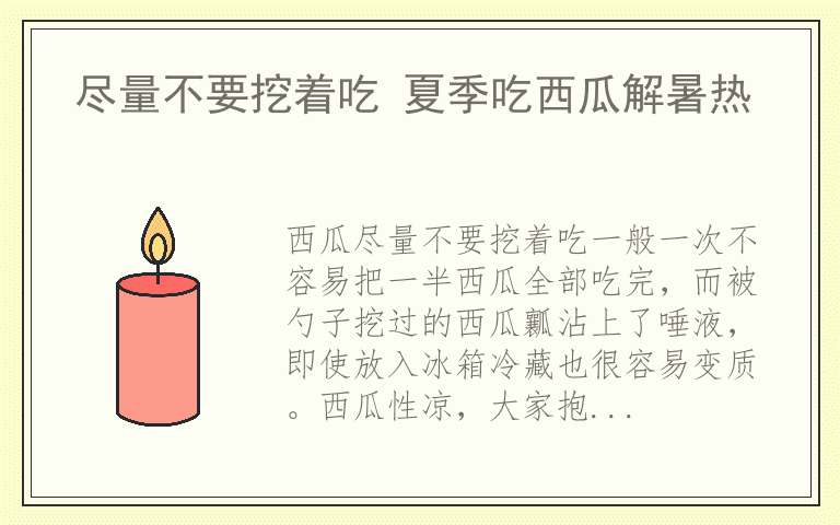 尽量不要挖着吃 夏季吃西瓜解暑热