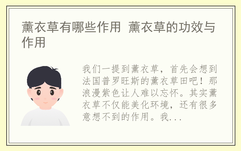 薰衣草有哪些作用 薰衣草的功效与作用