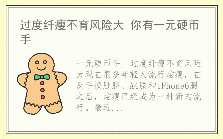 过度纤瘦不育风险大 你有一元硬币手