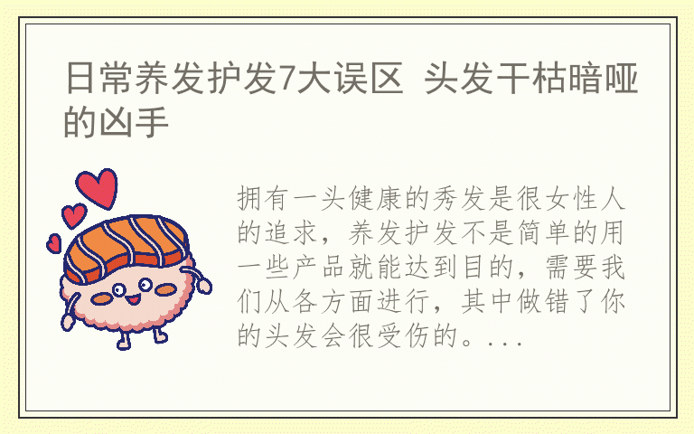 日常养发护发7大误区 头发干枯暗哑的凶手