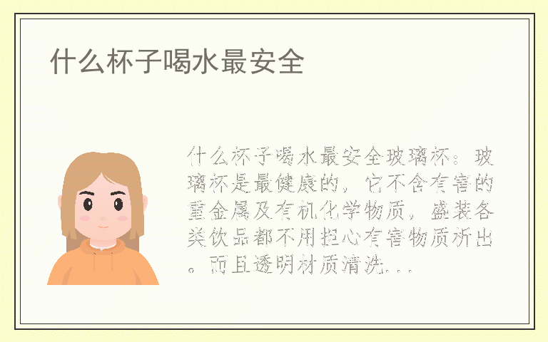 什么杯子喝水最安全