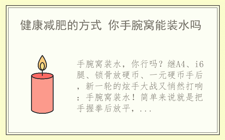 健康减肥的方式 你手腕窝能装水吗