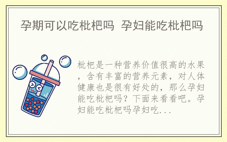 孕期可以吃枇杷吗 孕妇能吃枇杷吗