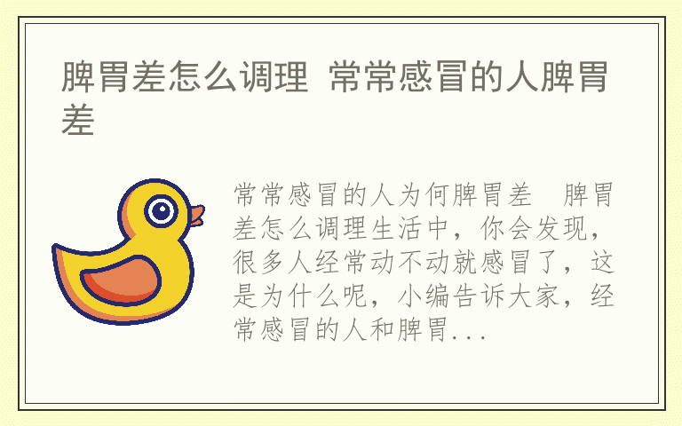 脾胃差怎么调理 常常感冒的人脾胃差