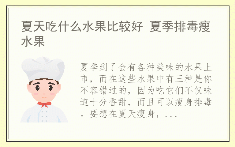 夏天吃什么水果比较好 夏季排毒瘦水果