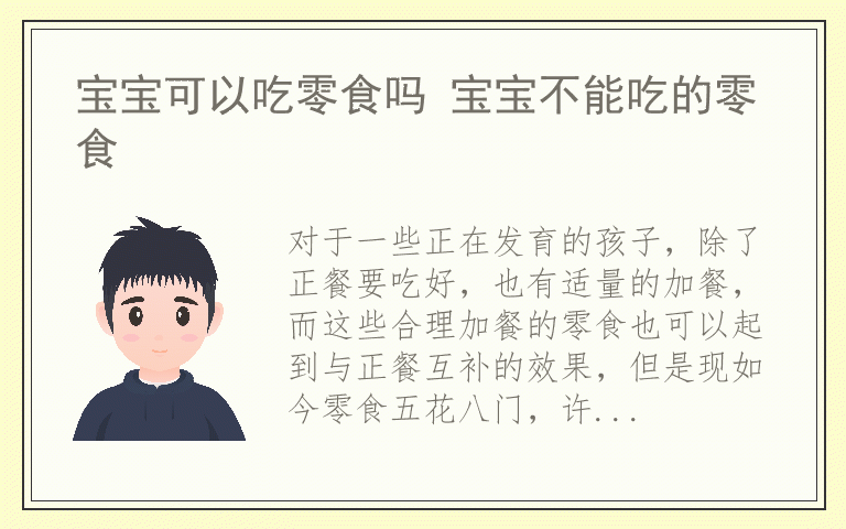 宝宝可以吃零食吗 宝宝不能吃的零食