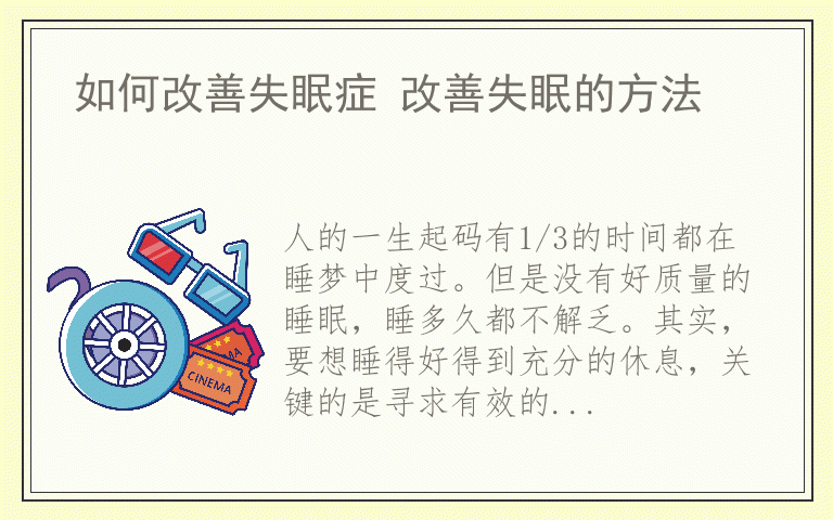 如何改善失眠症 改善失眠的方法