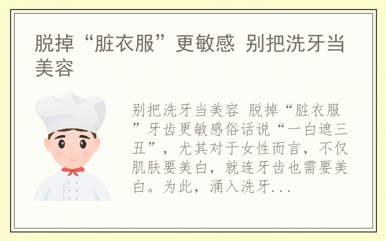 脱掉“脏衣服”更敏感 别把洗牙当美容