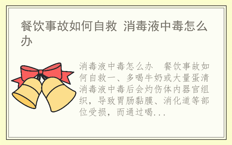 餐饮事故如何自救 消毒液中毒怎么办