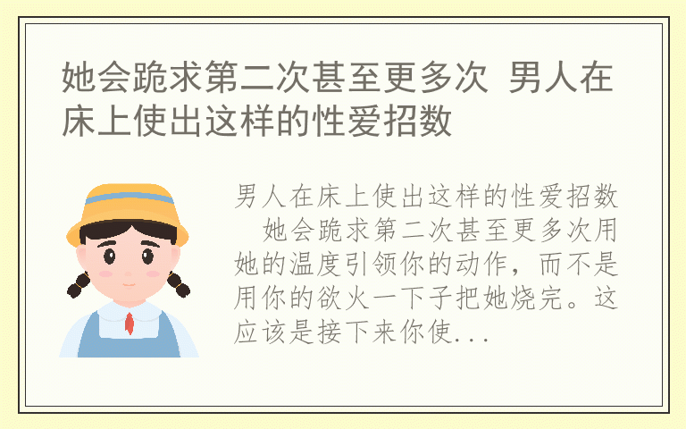 她会跪求第二次甚至更多次 男人在床上使出这样的性爱招数