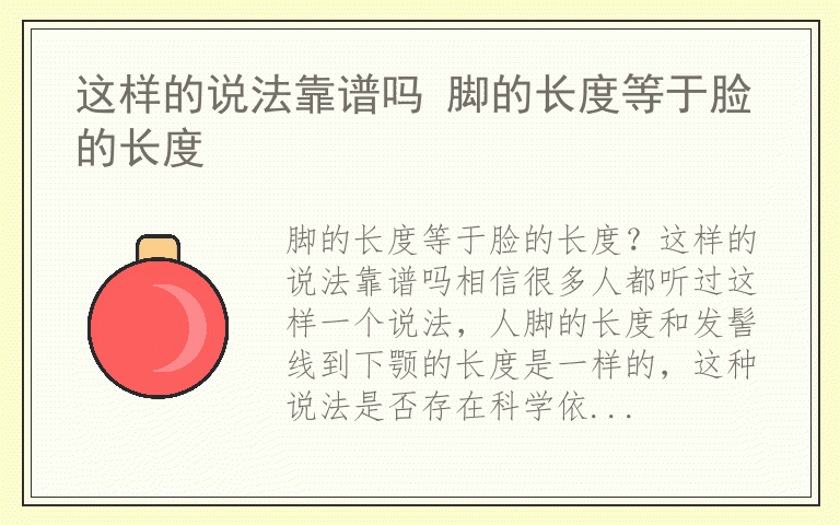 这样的说法靠谱吗 脚的长度等于脸的长度