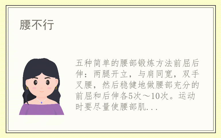腰不行