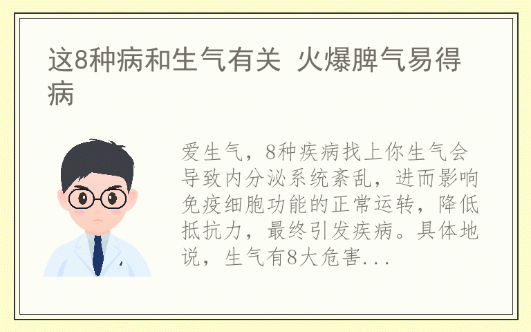 这8种病和生气有关 火爆脾气易得病