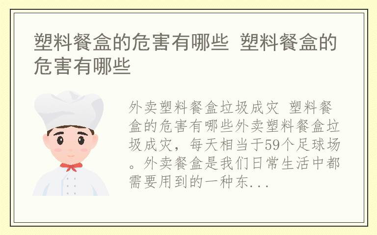 塑料餐盒的危害有哪些 塑料餐盒的危害有哪些