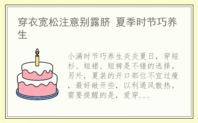 穿衣宽松注意别露脐 夏季时节巧养生