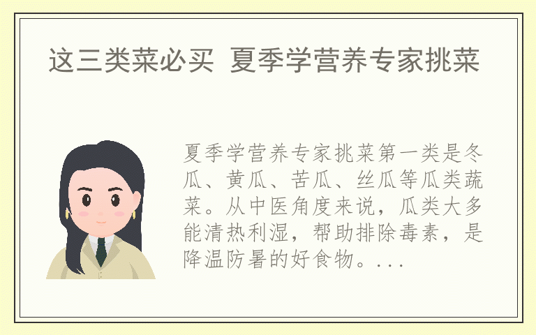 这三类菜必买 夏季学营养专家挑菜