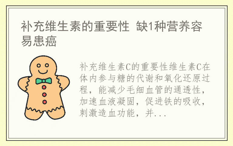 补充维生素的重要性 缺1种营养容易患癌