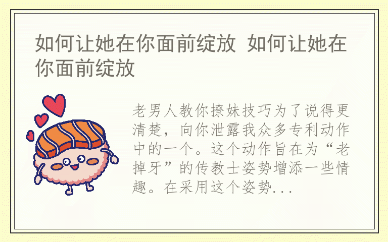 如何让她在你面前绽放 如何让她在你面前绽放
