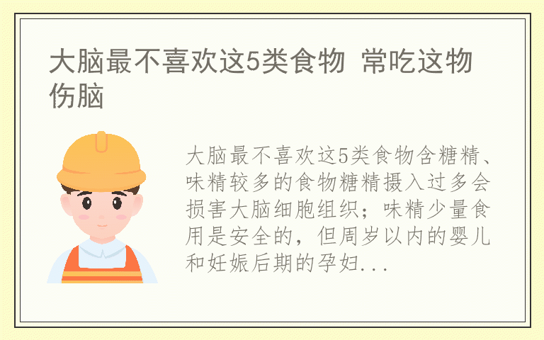 大脑最不喜欢这5类食物 常吃这物伤脑