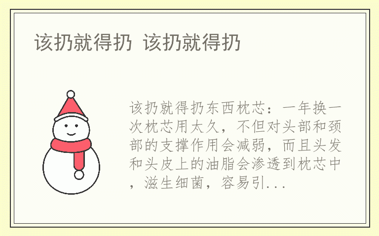 该扔就得扔 该扔就得扔