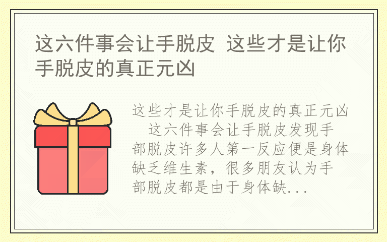 这六件事会让手脱皮 这些才是让你手脱皮的真正元凶