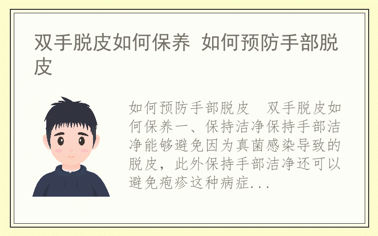 双手脱皮如何保养 如何预防手部脱皮