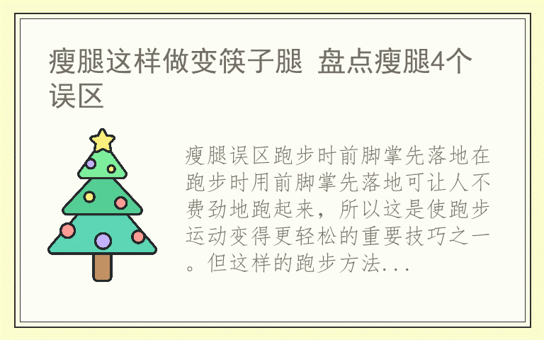 瘦腿这样做变筷子腿 盘点瘦腿4个误区