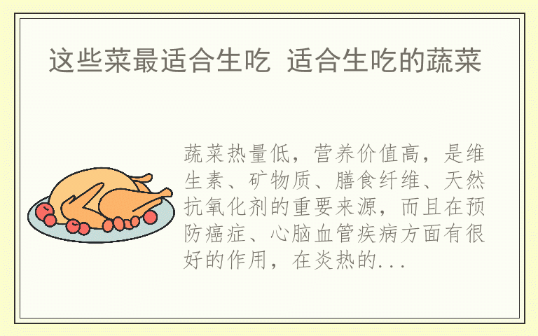 这些菜最适合生吃 适合生吃的蔬菜