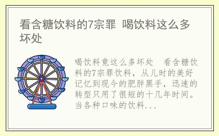 看含糖饮料的7宗罪 喝饮料这么多坏处