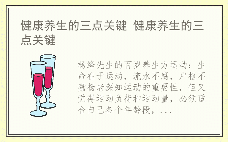 健康养生的三点关键 健康养生的三点关键