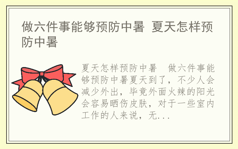 做六件事能够预防中暑 夏天怎样预防中暑