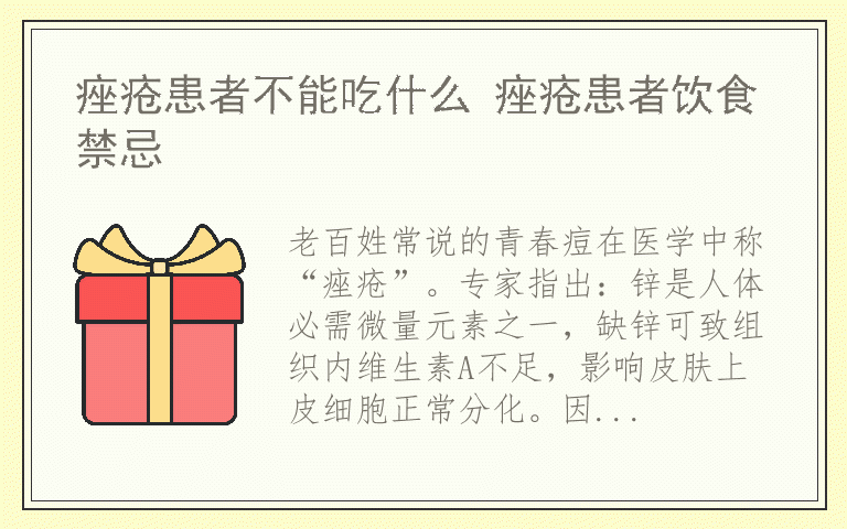 痤疮患者不能吃什么 痤疮患者饮食禁忌