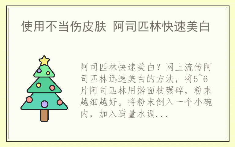 使用不当伤皮肤 阿司匹林快速美白