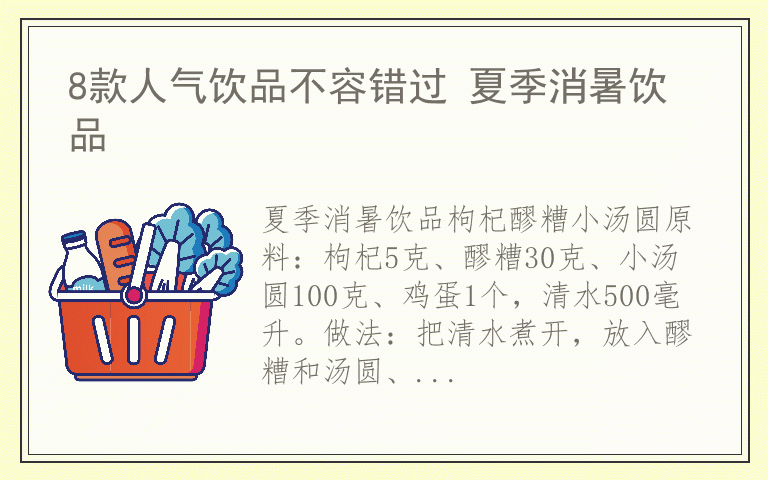 8款人气饮品不容错过 夏季消暑饮品