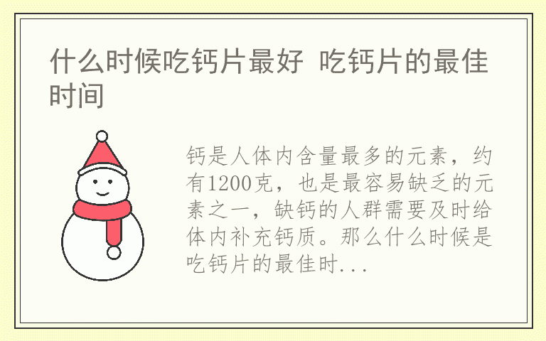 什么时候吃钙片最好 吃钙片的最佳时间