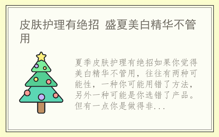 皮肤护理有绝招 盛夏美白精华不管用