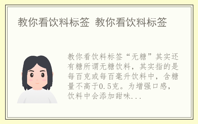 教你看饮料标签 教你看饮料标签